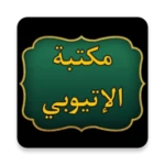 مكتبة الشيخ الإتيوبي | 7 كتب android application logo